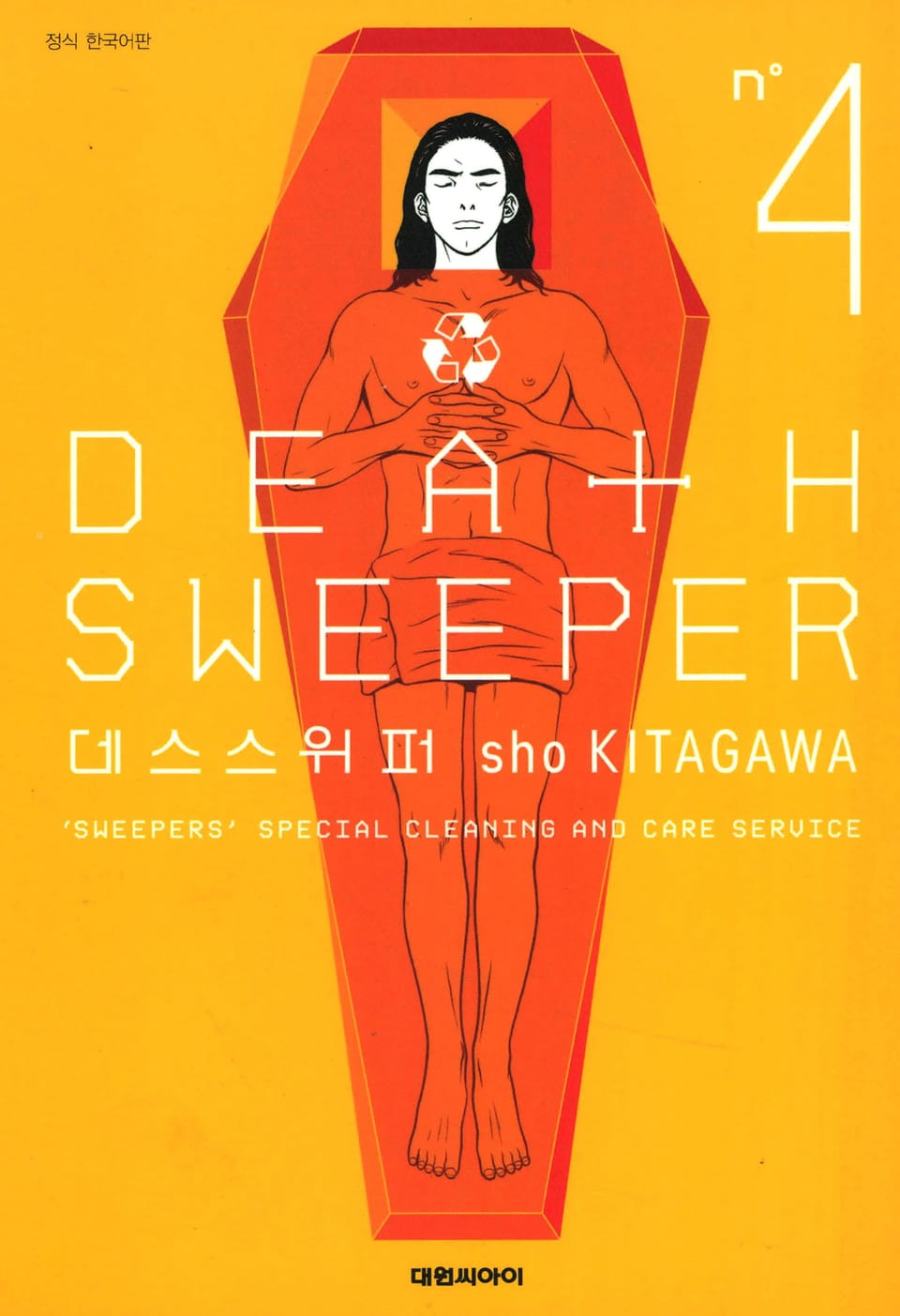 데스 스위퍼 Death Sweeper 4권