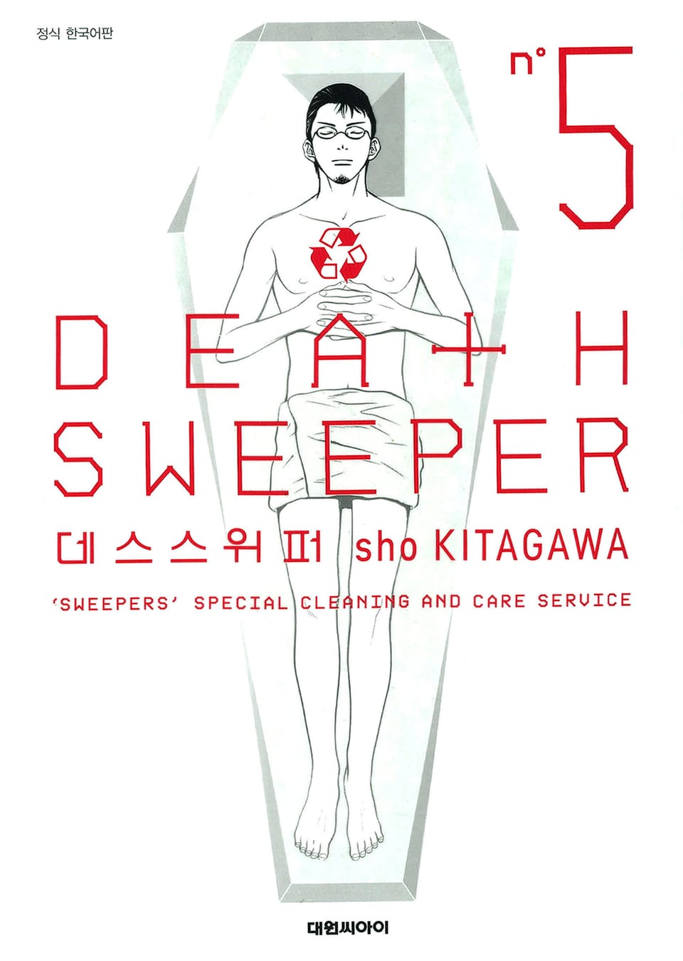 데스 스위퍼 Death Sweeper 5권 (완결)