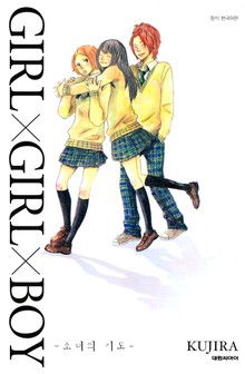 걸X걸X보이(GIRLXGIRLXBOY)