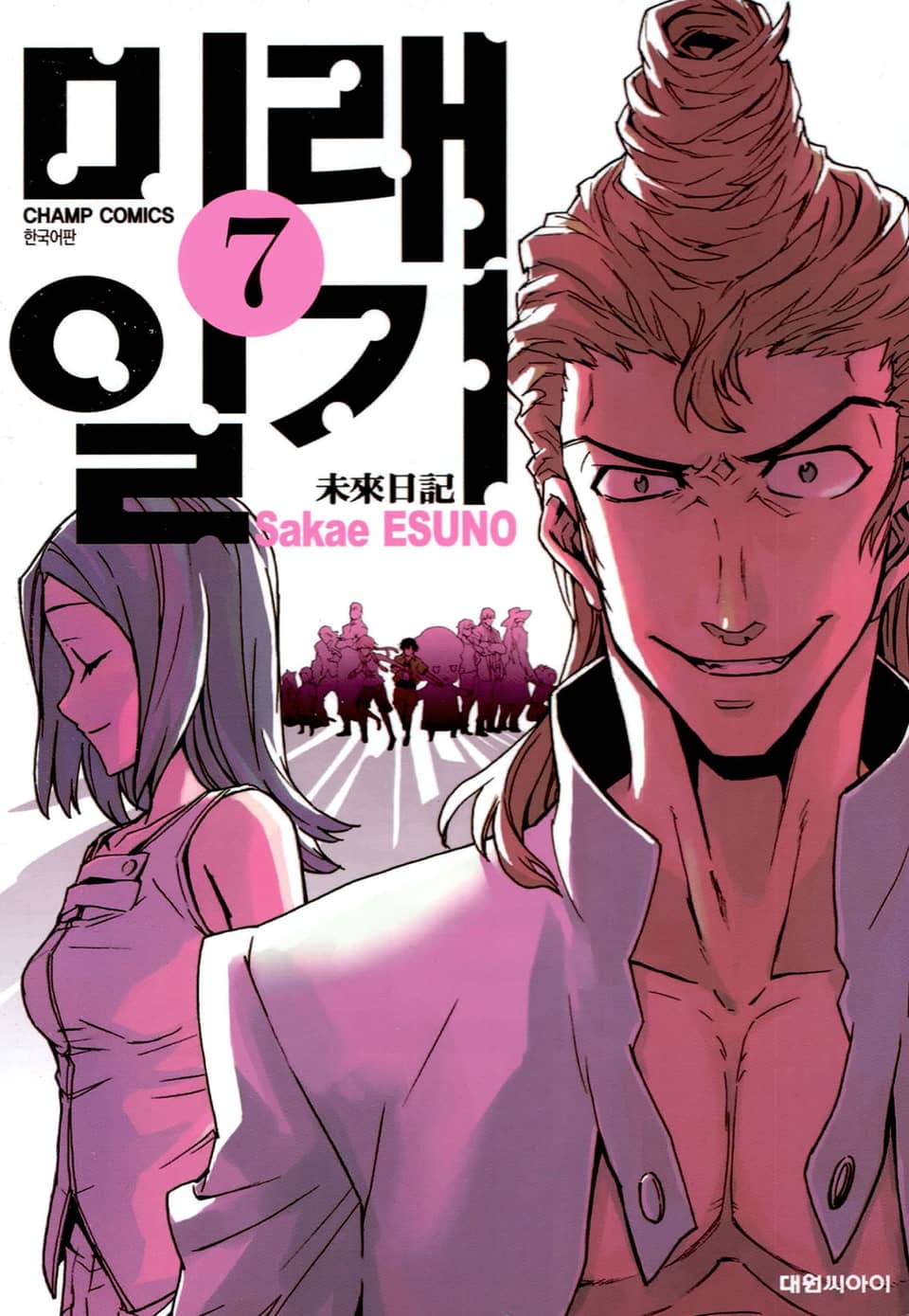 미래일기 7권