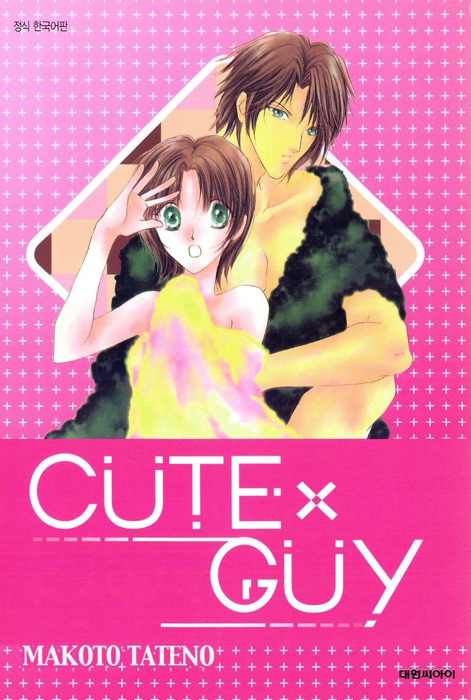 큐트 가이(CUTE X GUY) 1권