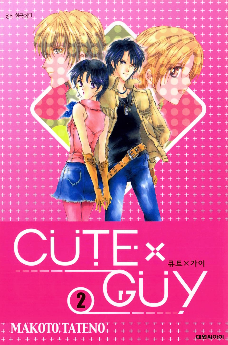 큐트 가이(CUTE X GUY) 2권