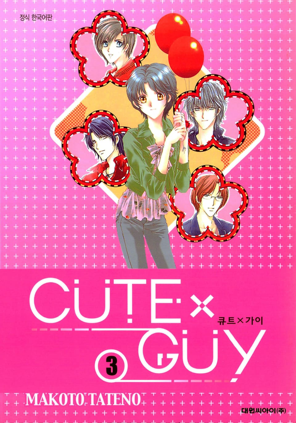 큐트 가이(CUTE X GUY) 3권
