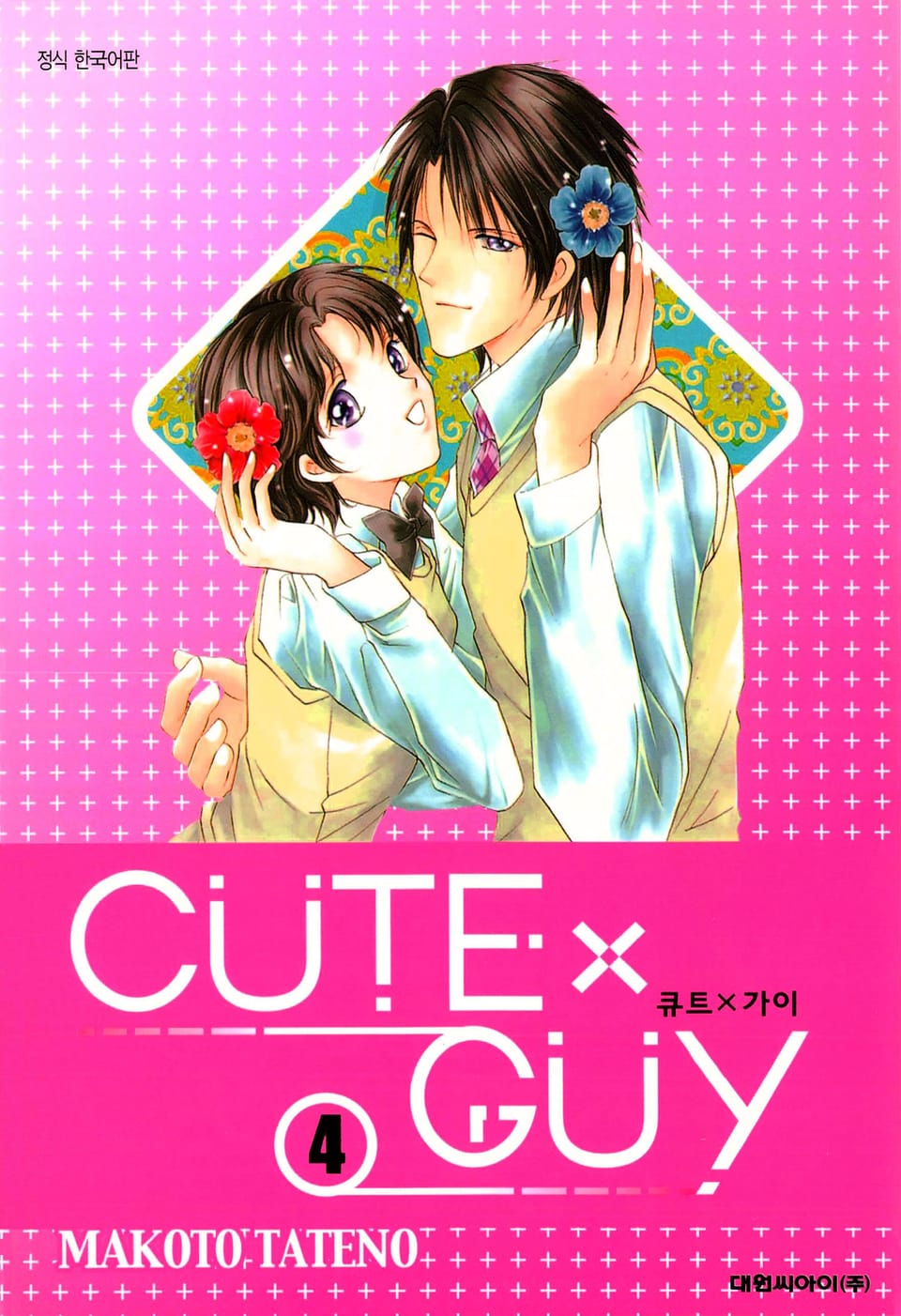 큐트 가이(CUTE X GUY) 4권 (완결)