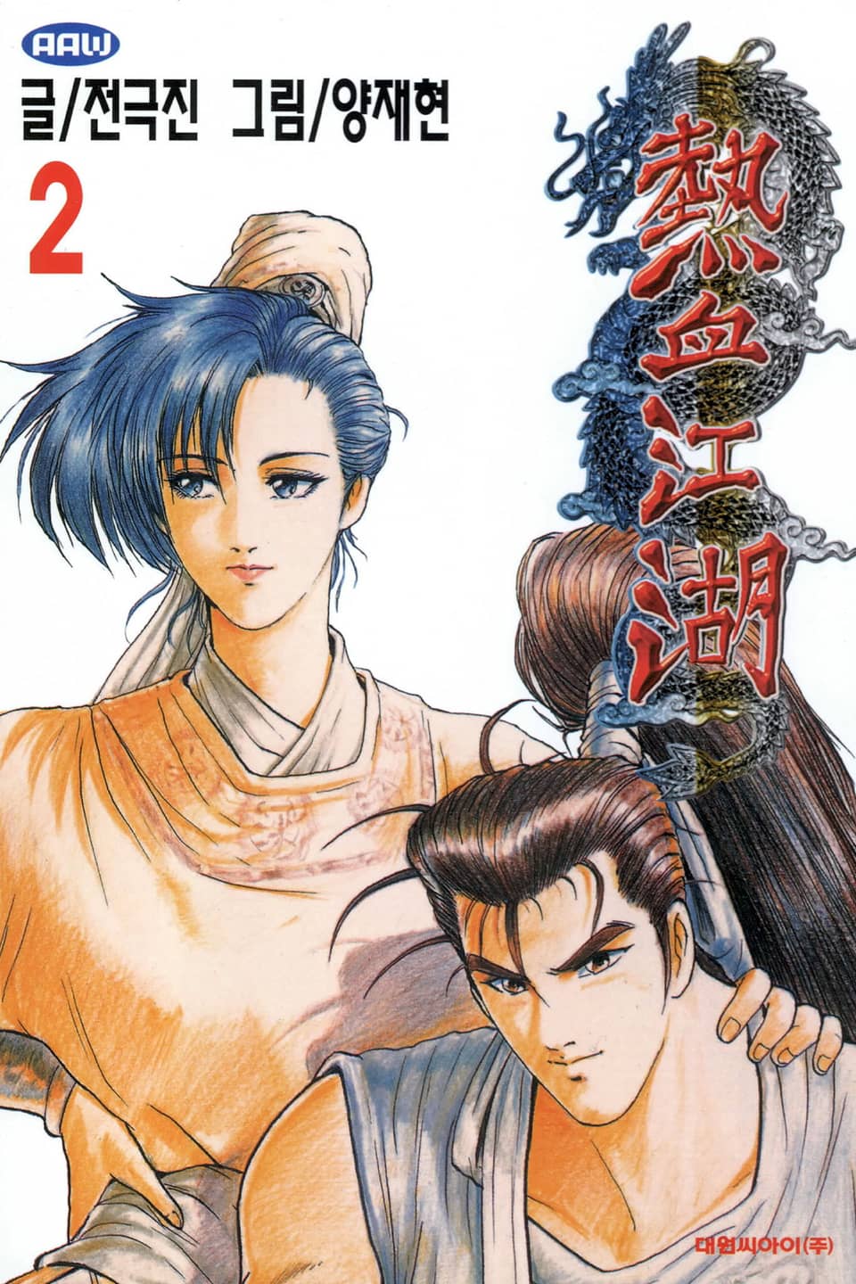 열혈강호 2권