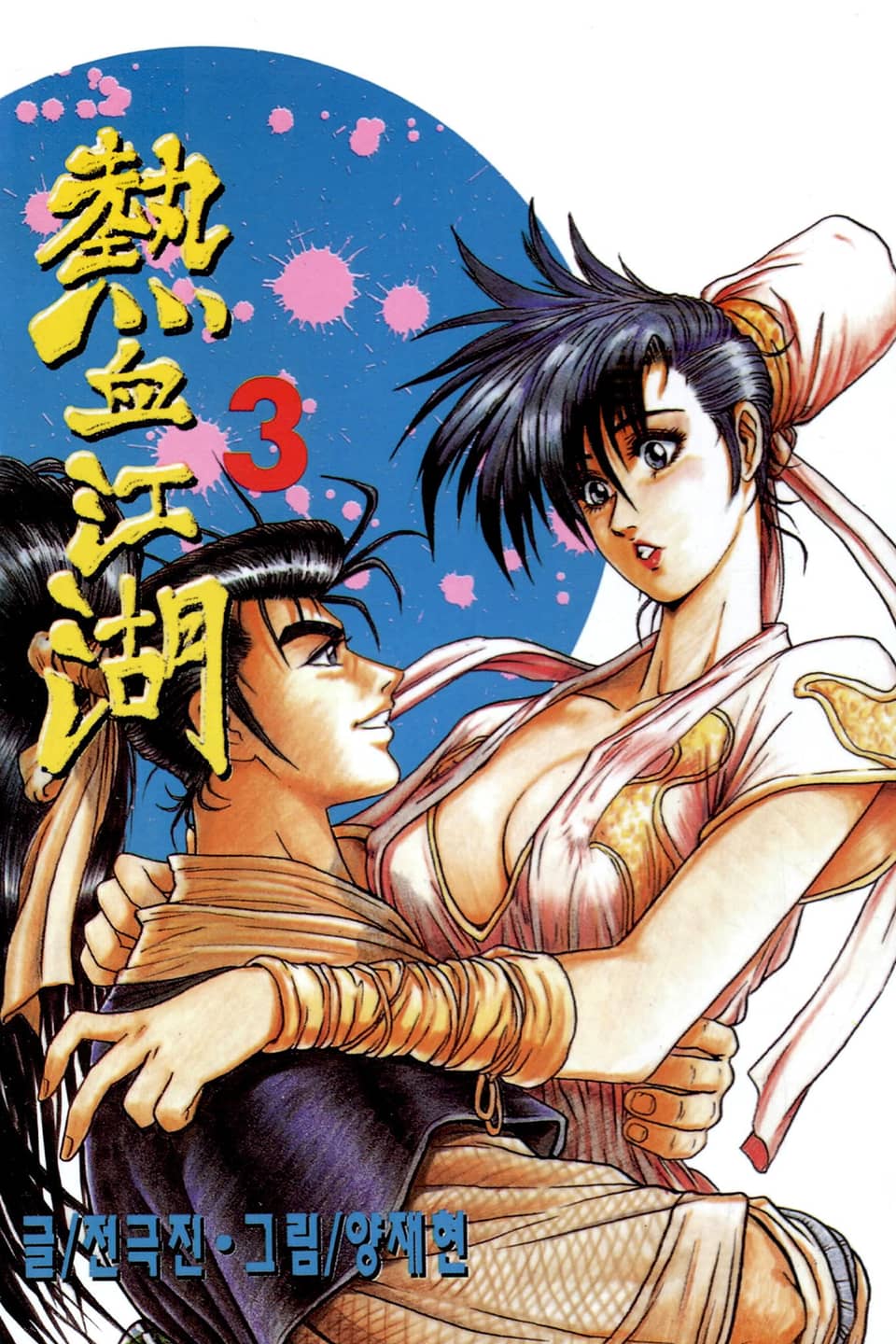 열혈강호 3권