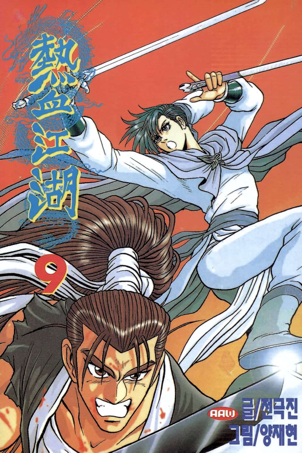 열혈강호 9권