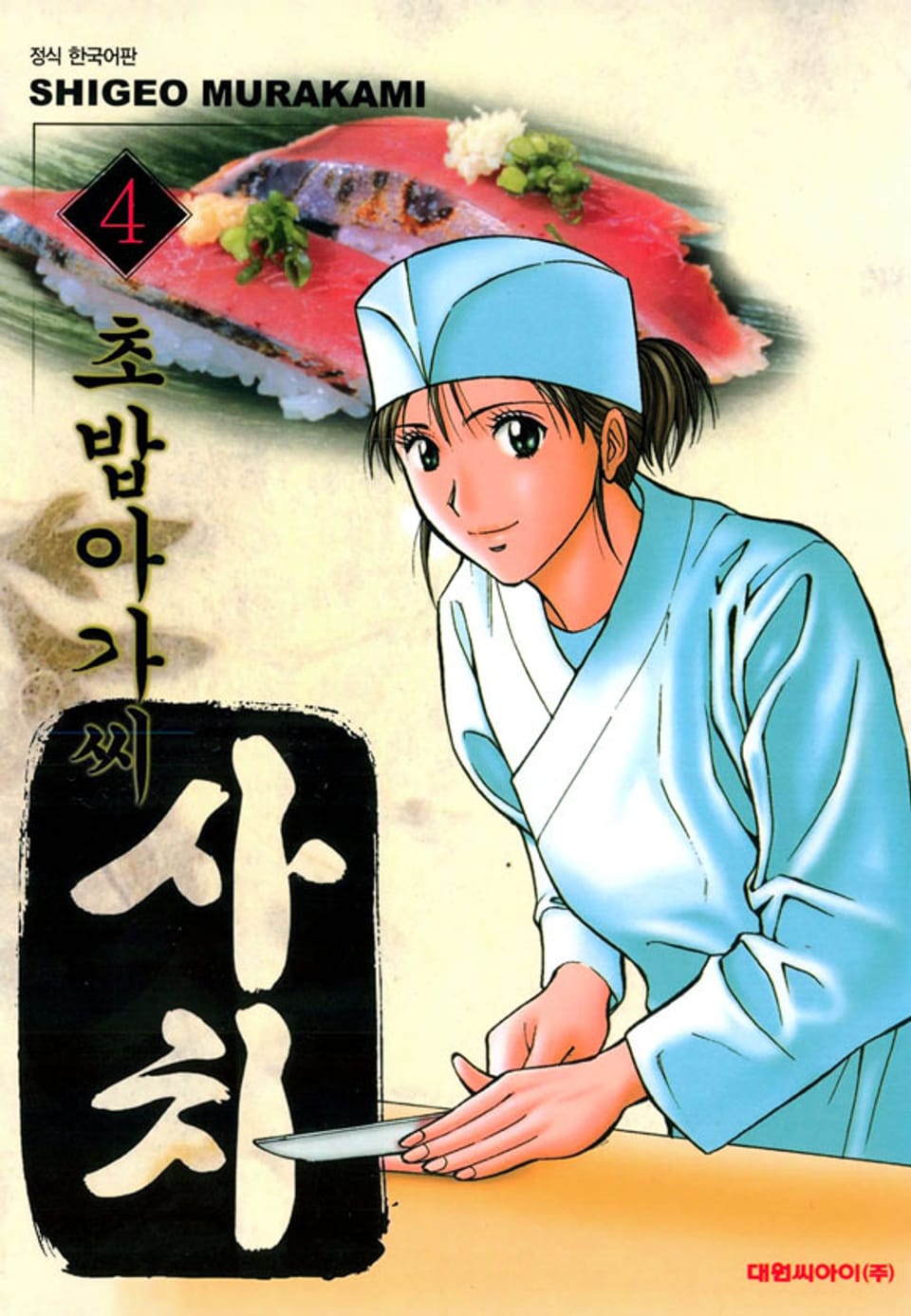 초밥아가씨 사치 4권