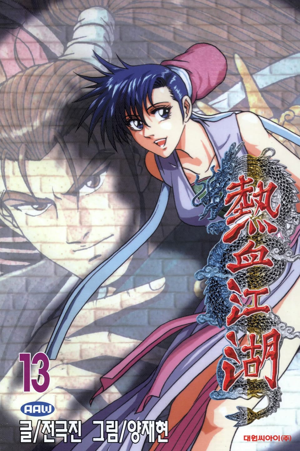 열혈강호 13권