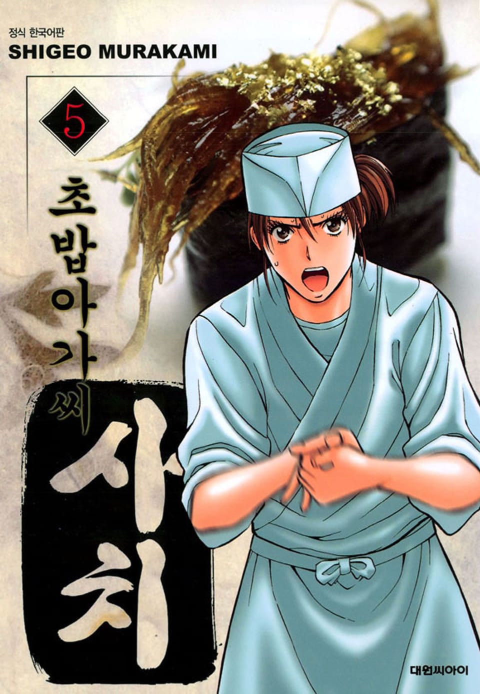 초밥아가씨 사치 5권