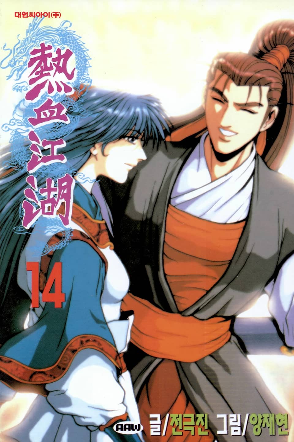 열혈강호 14권