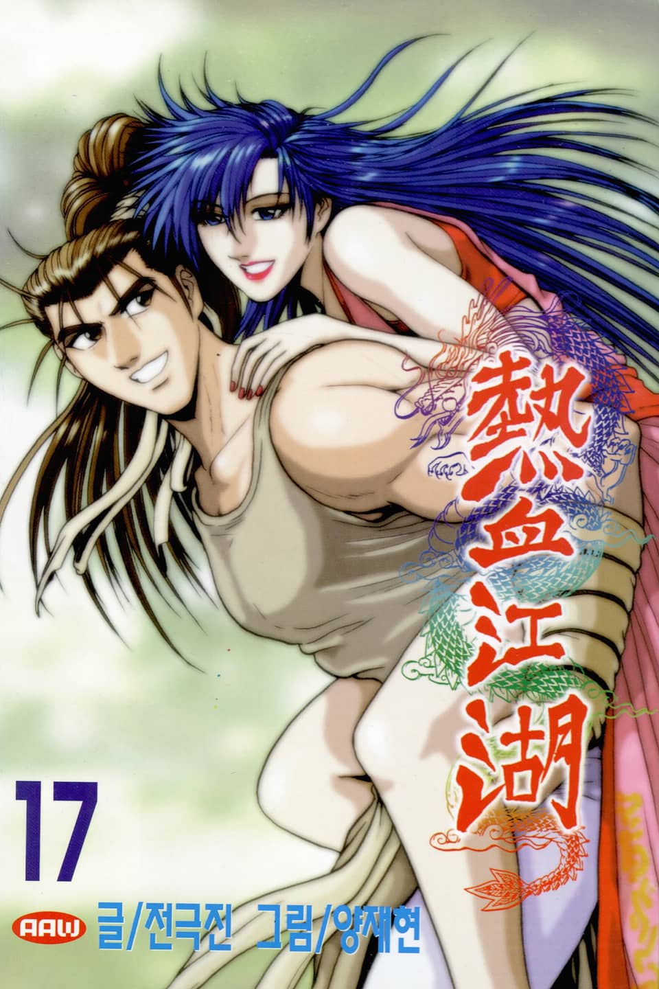 열혈강호 17권