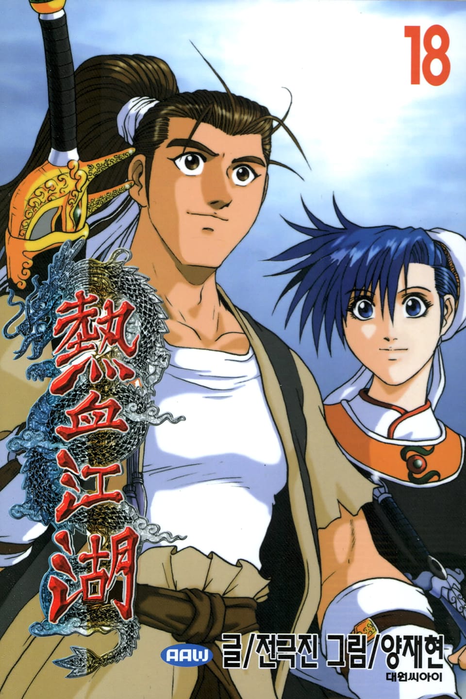 열혈강호 18권