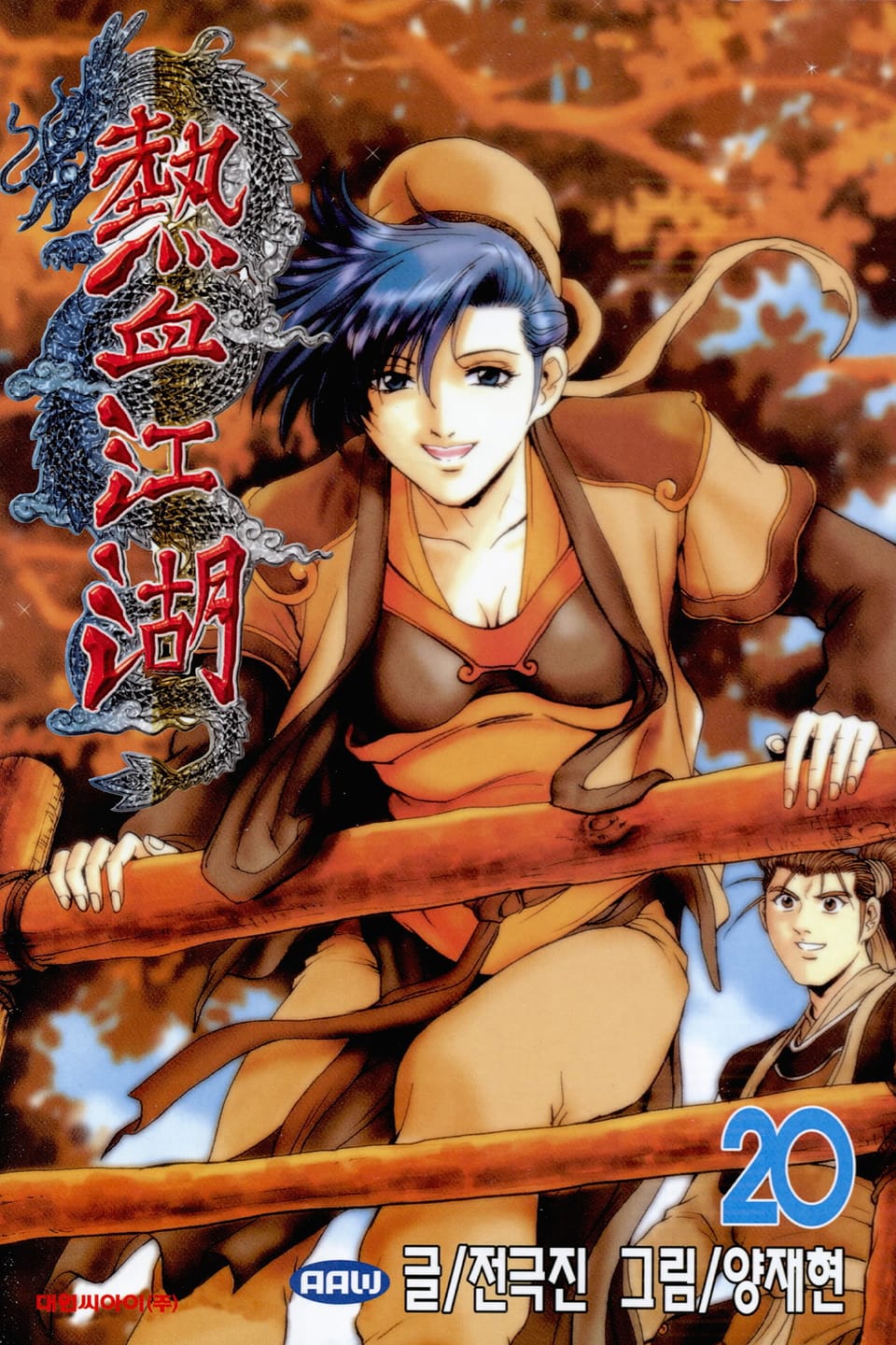 열혈강호 20권