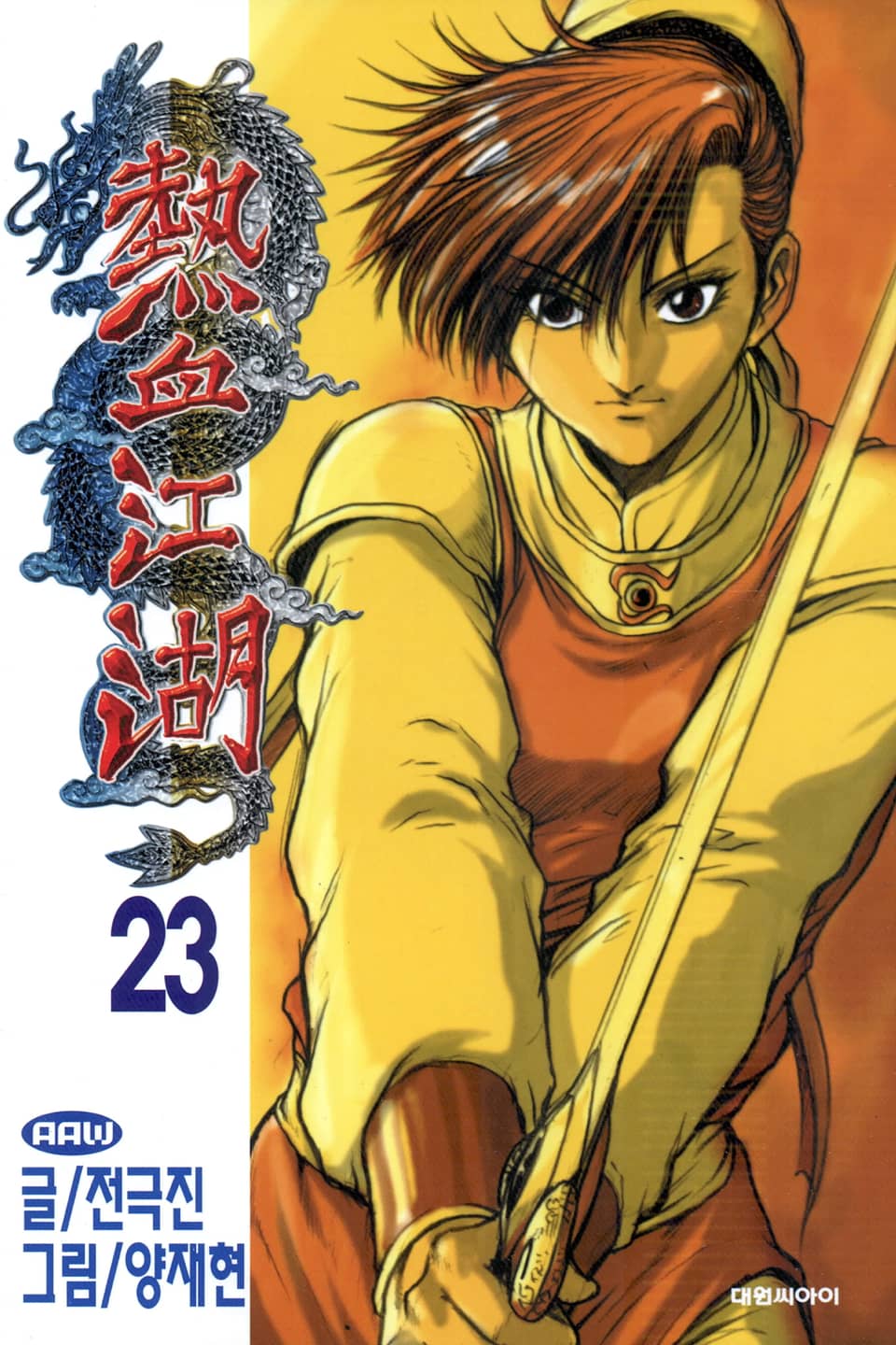 열혈강호 23권