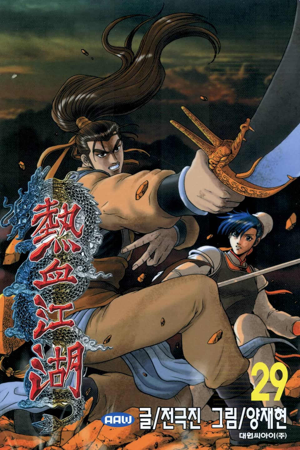 열혈강호 29권
