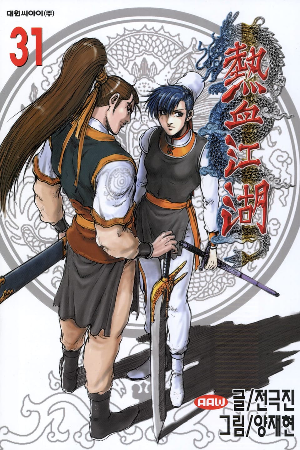 열혈강호 31권