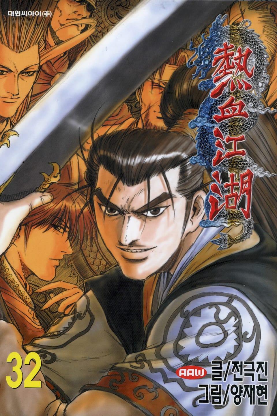 열혈강호 32권
