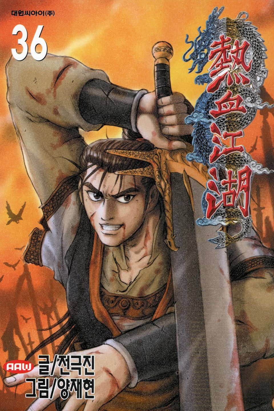 열혈강호 36권