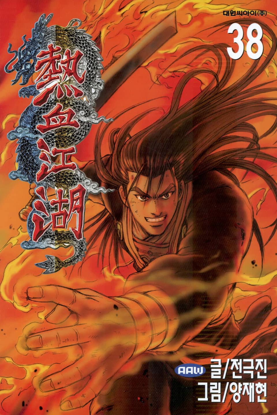 열혈강호 38권