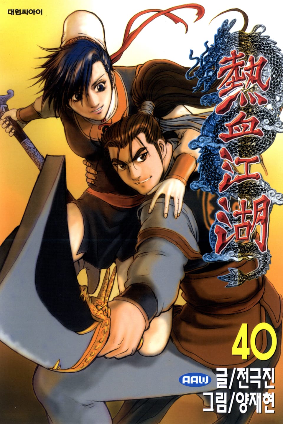 열혈강호 40권