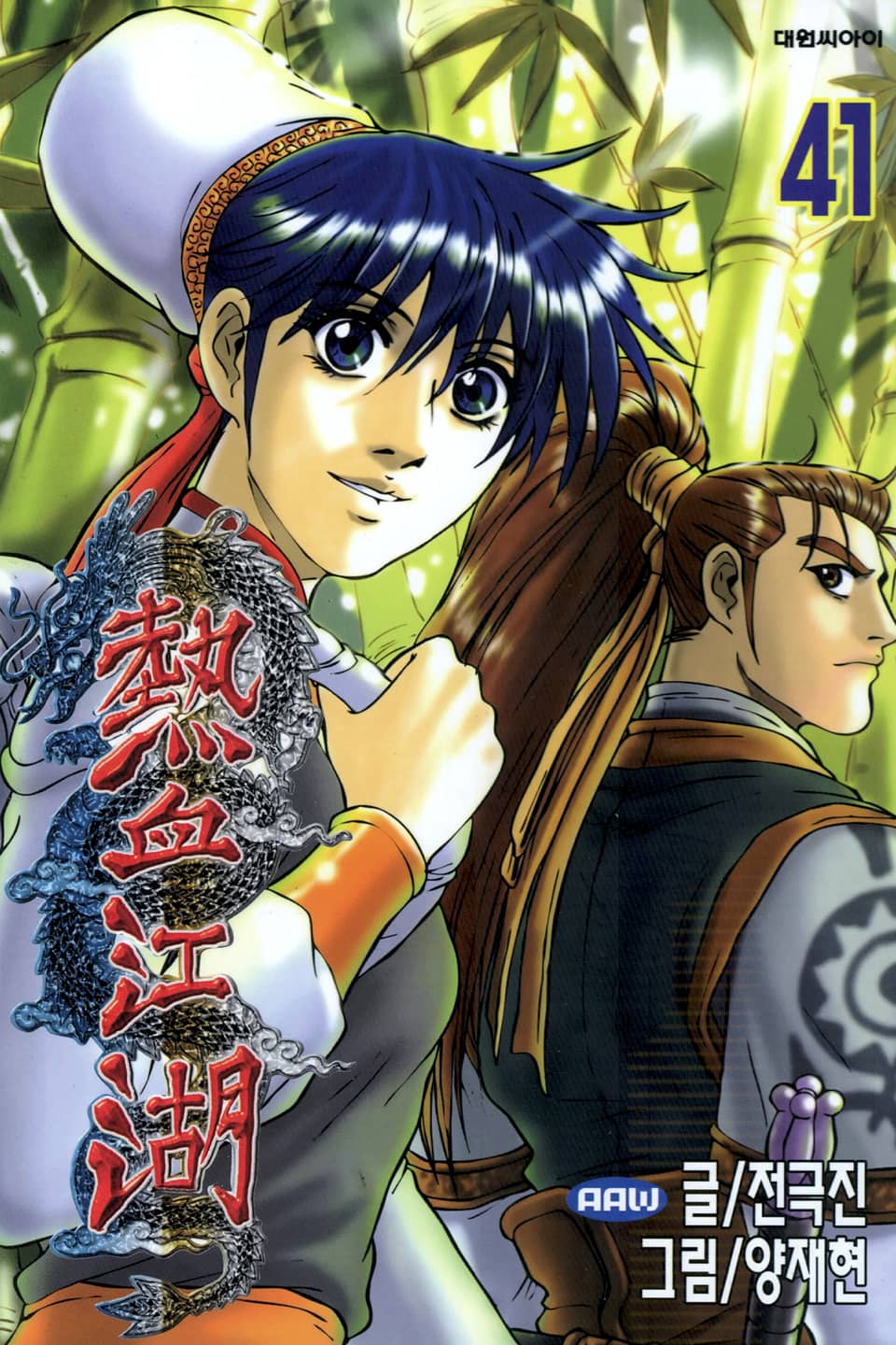 열혈강호 41권