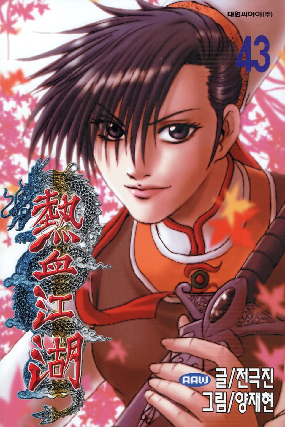 열혈강호 43권