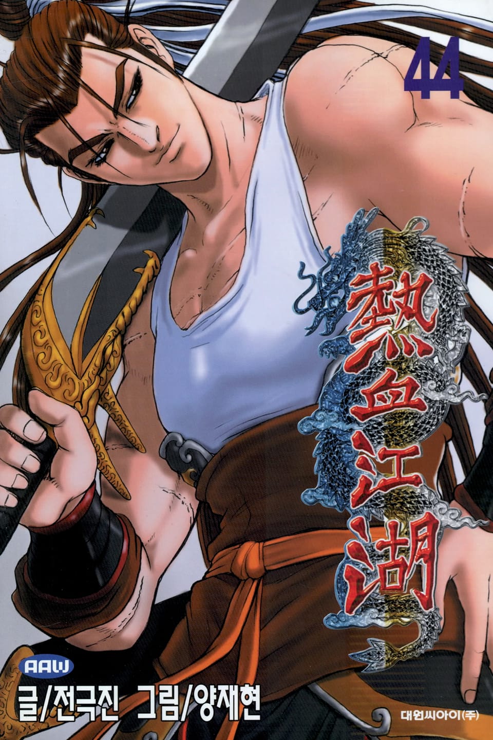 열혈강호 44권