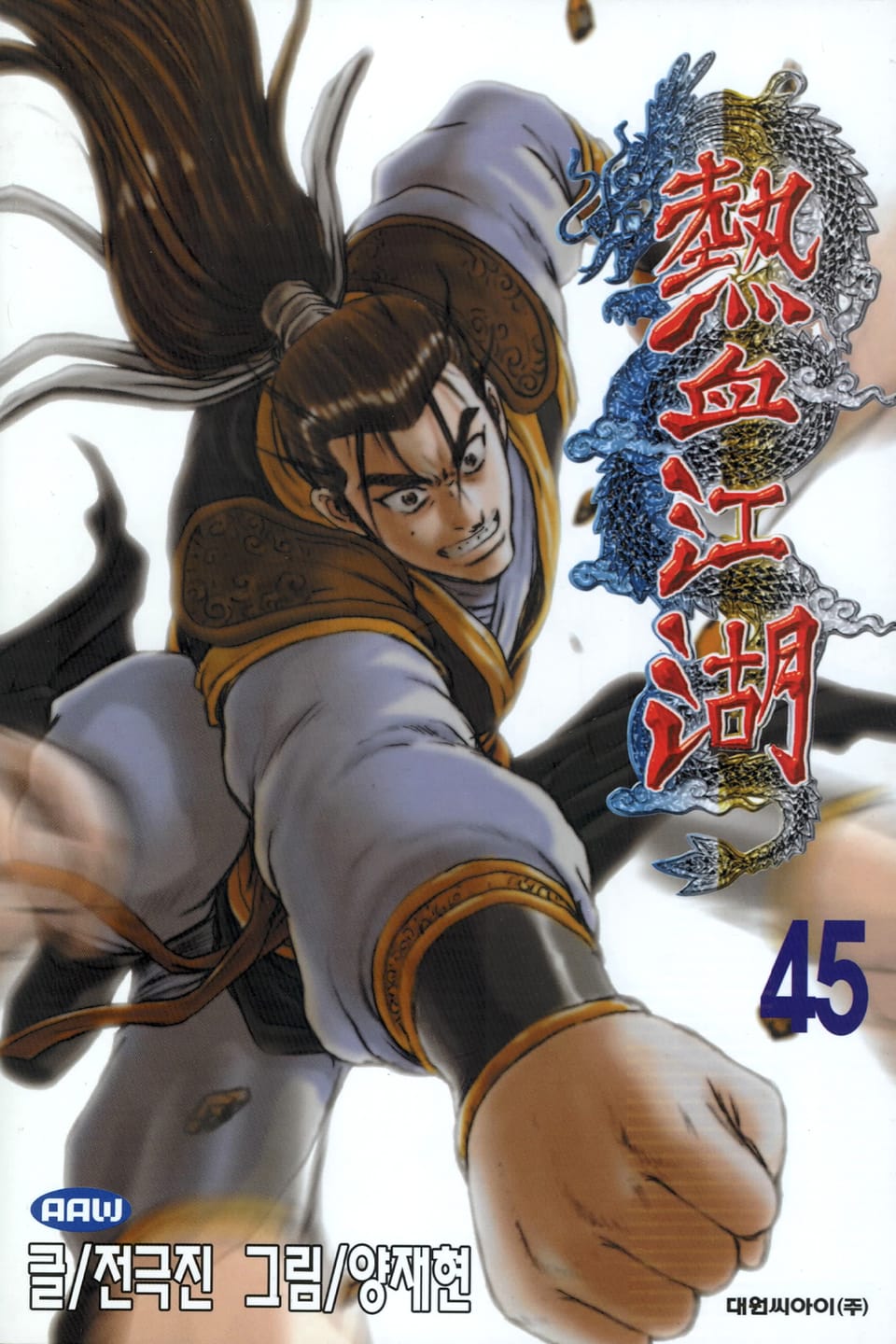 열혈강호 45권