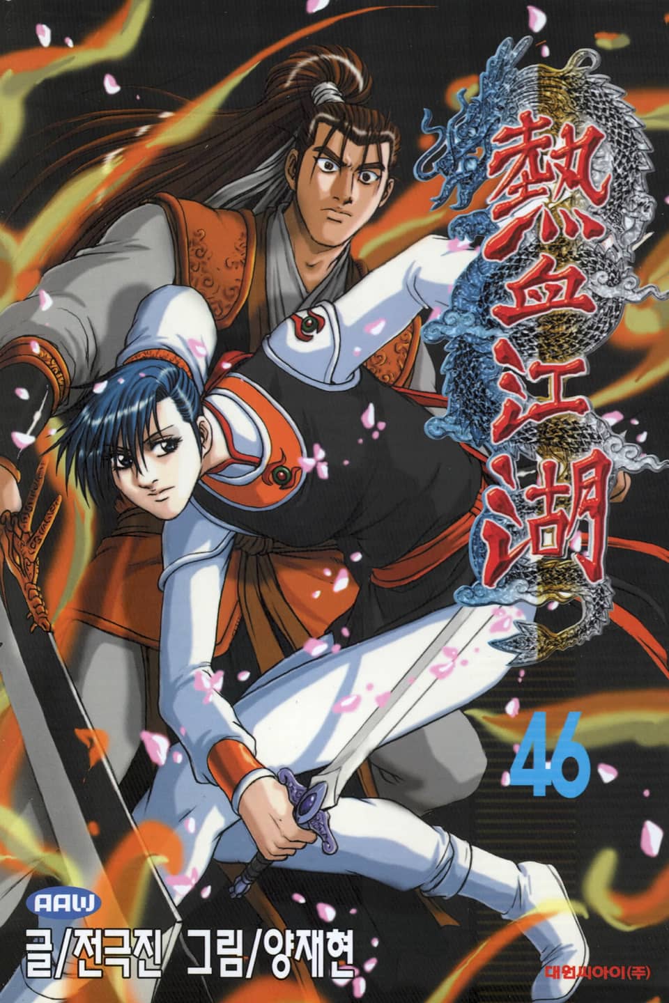 열혈강호 46권