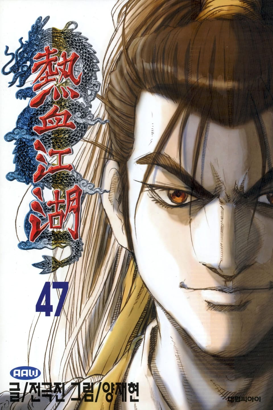 열혈강호 47권