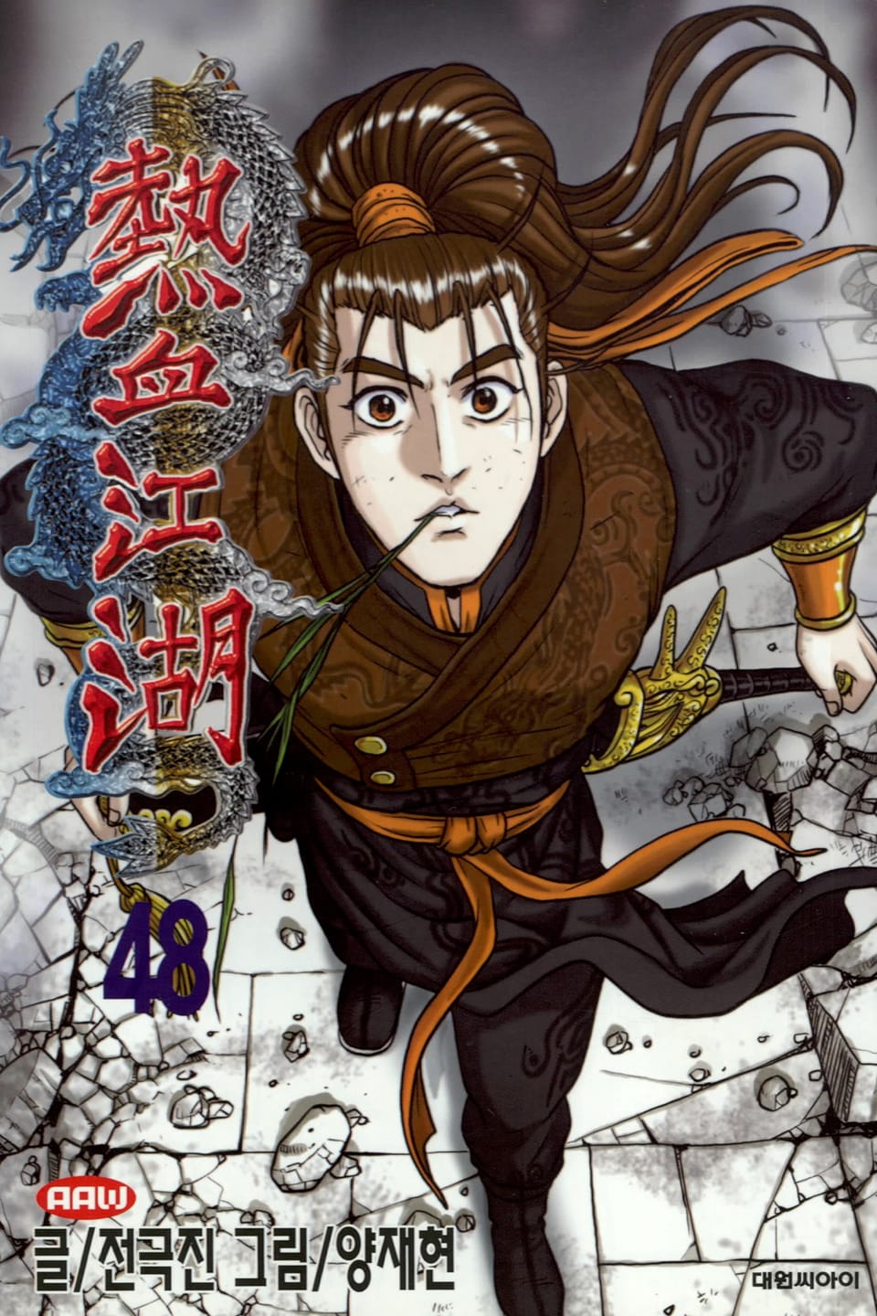 열혈강호 48권