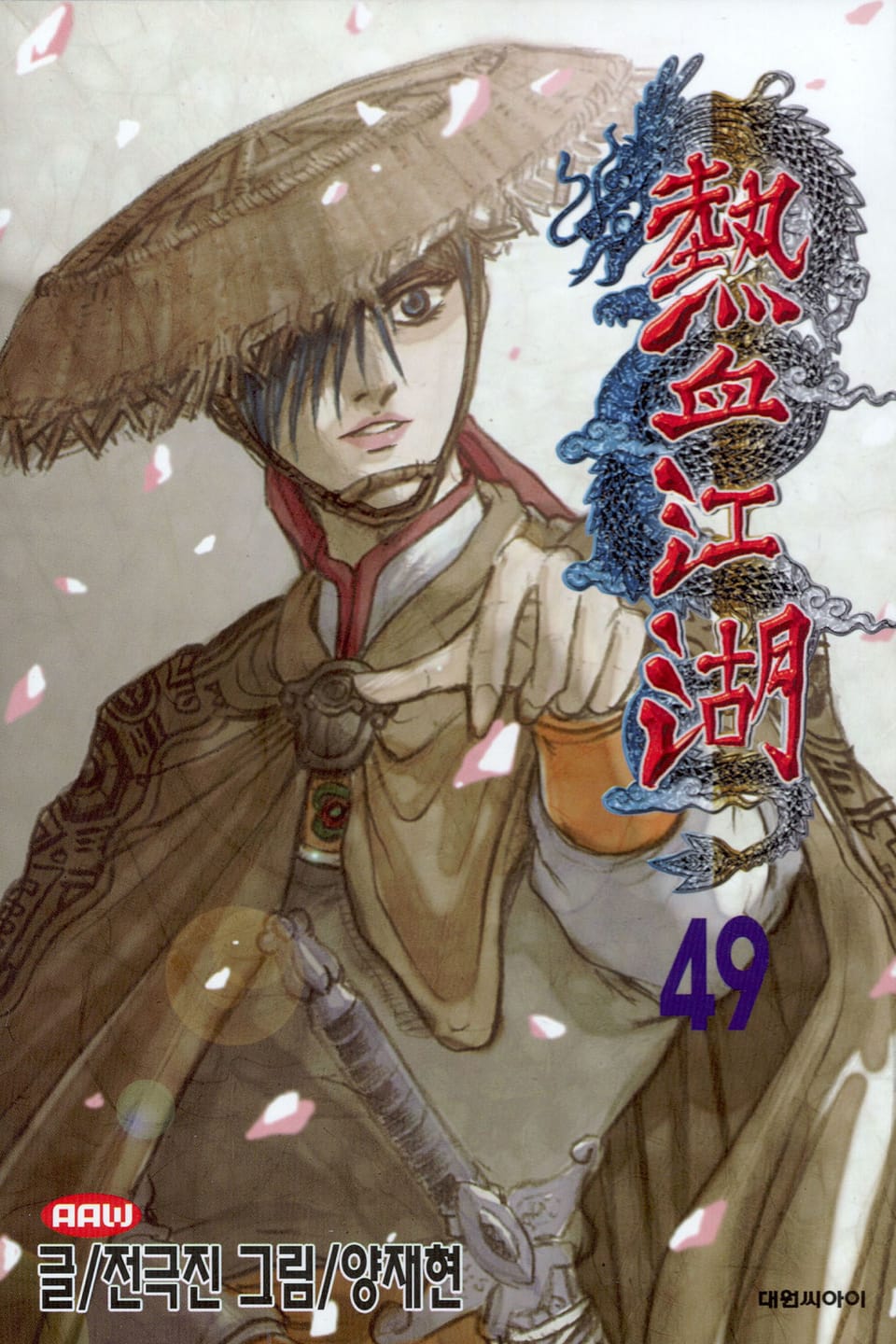 열혈강호 49권