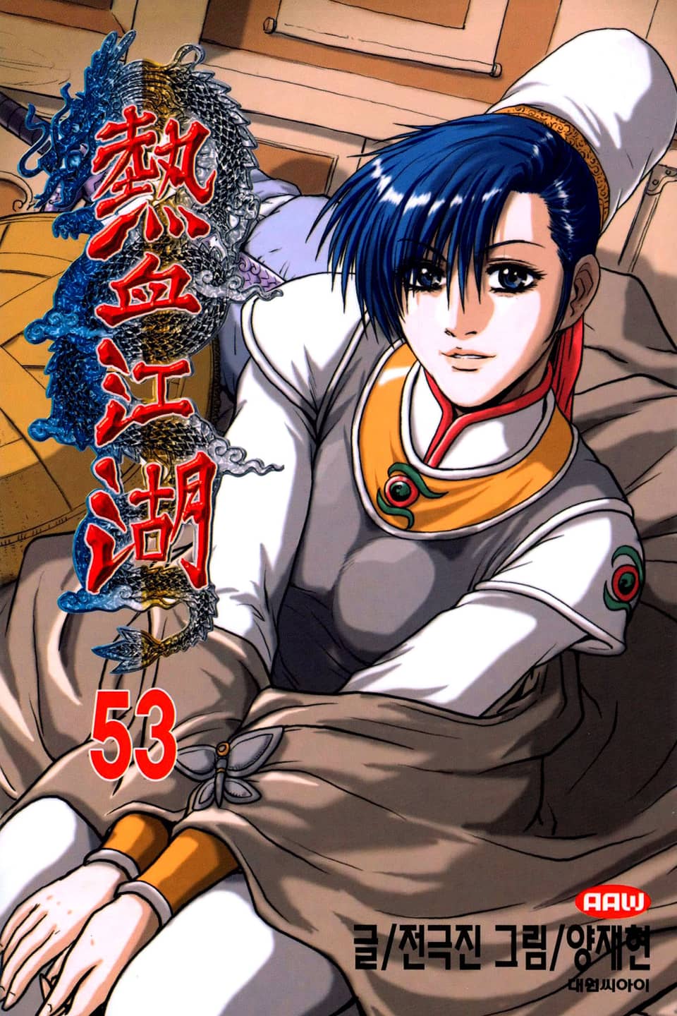 열혈강호 53권