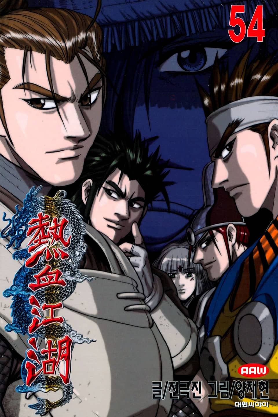 열혈강호 54권