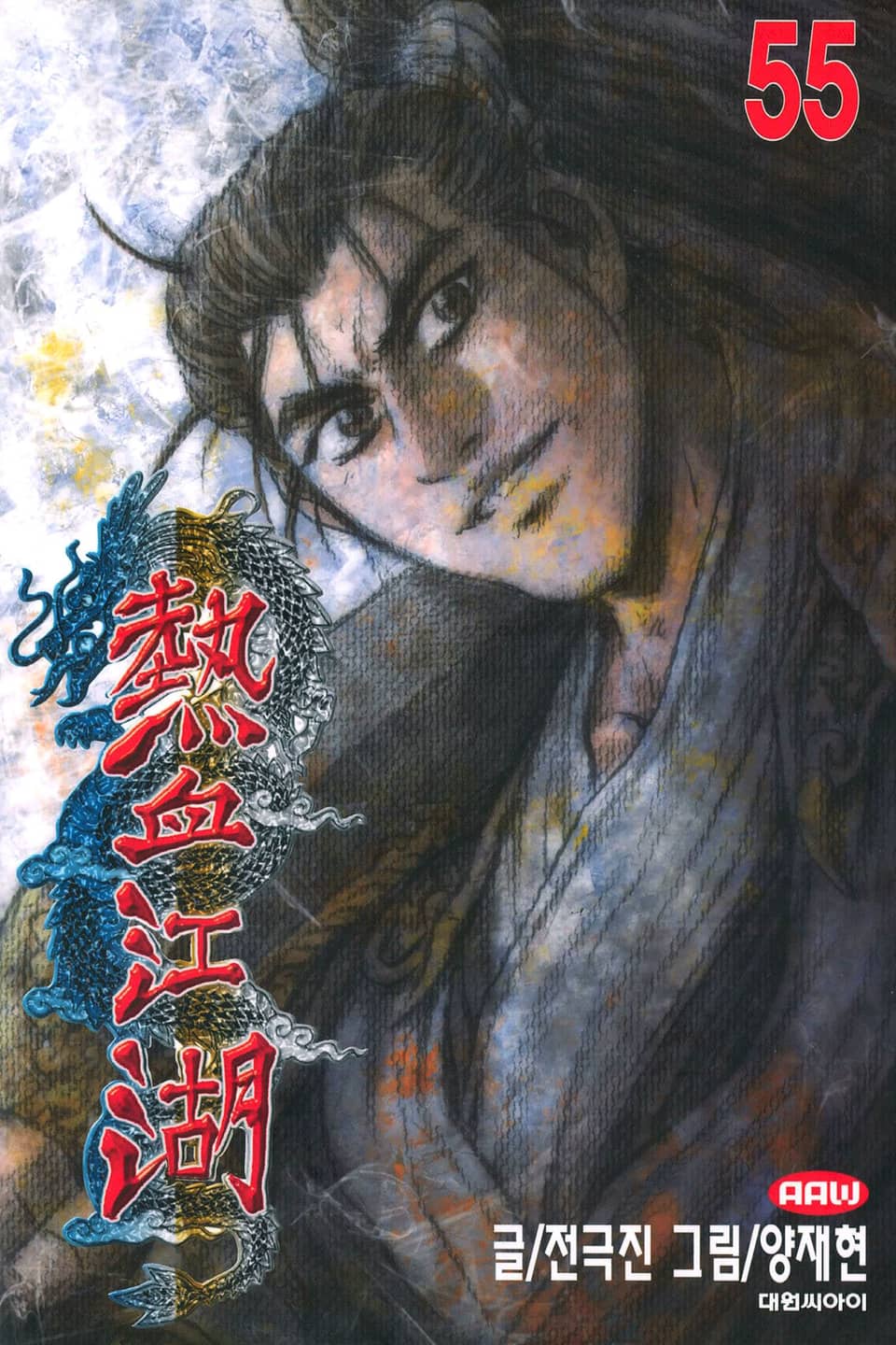 열혈강호 55권