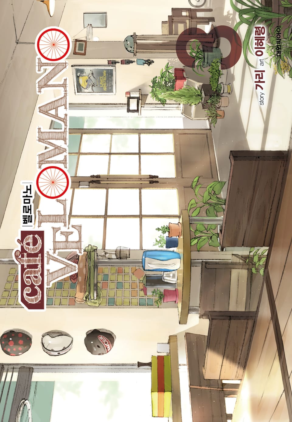 카페 벨로마노 3권