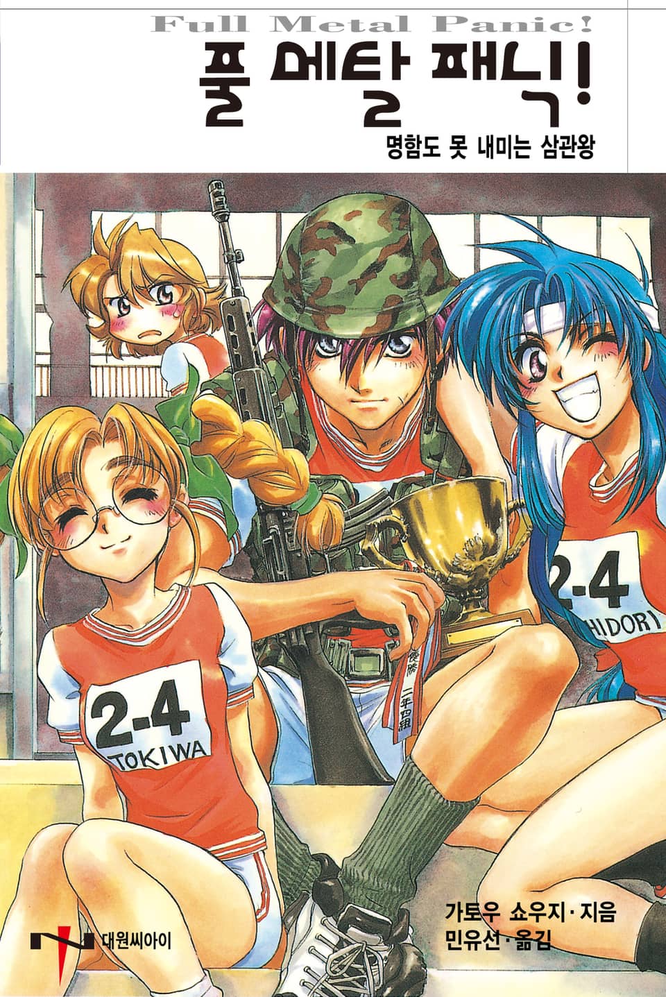 풀 메탈 패닉! 6권