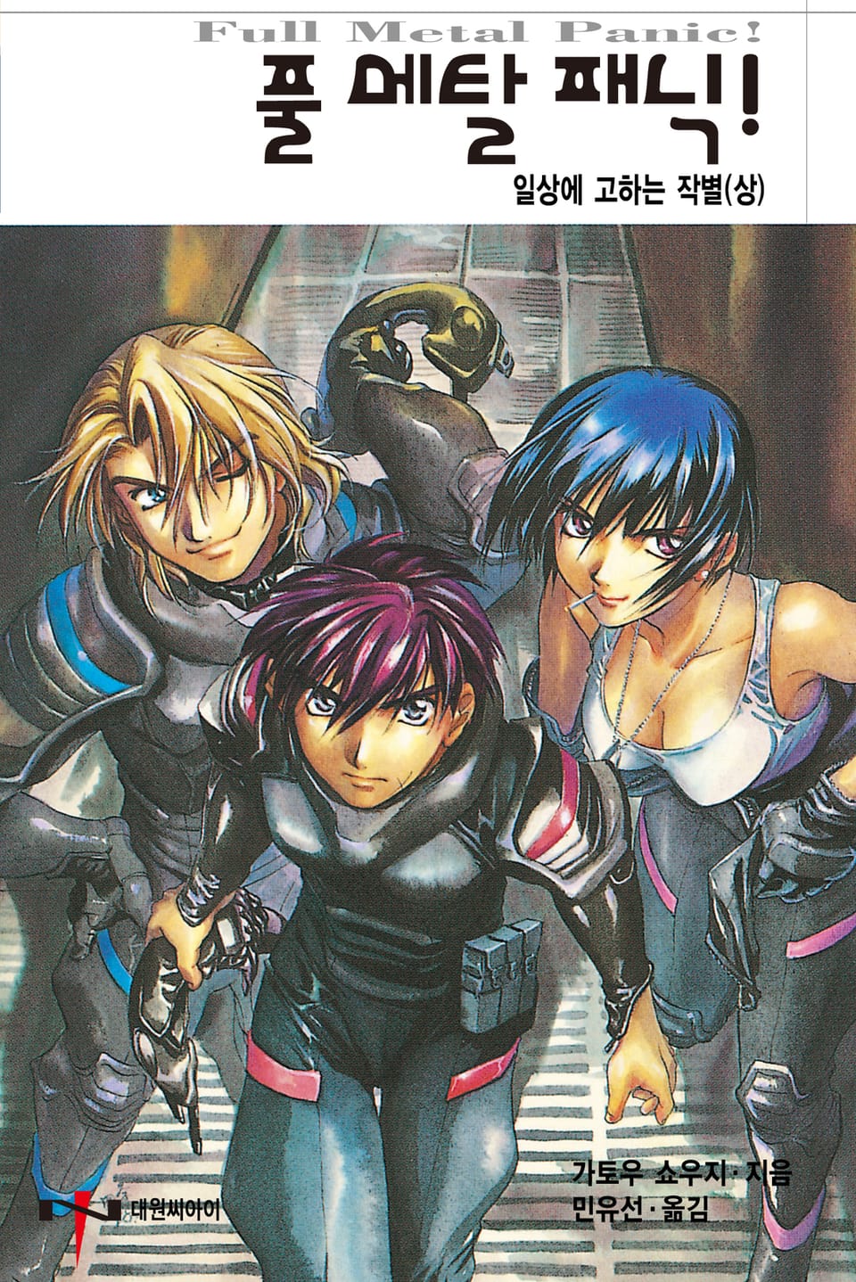 풀 메탈 패닉! 7권