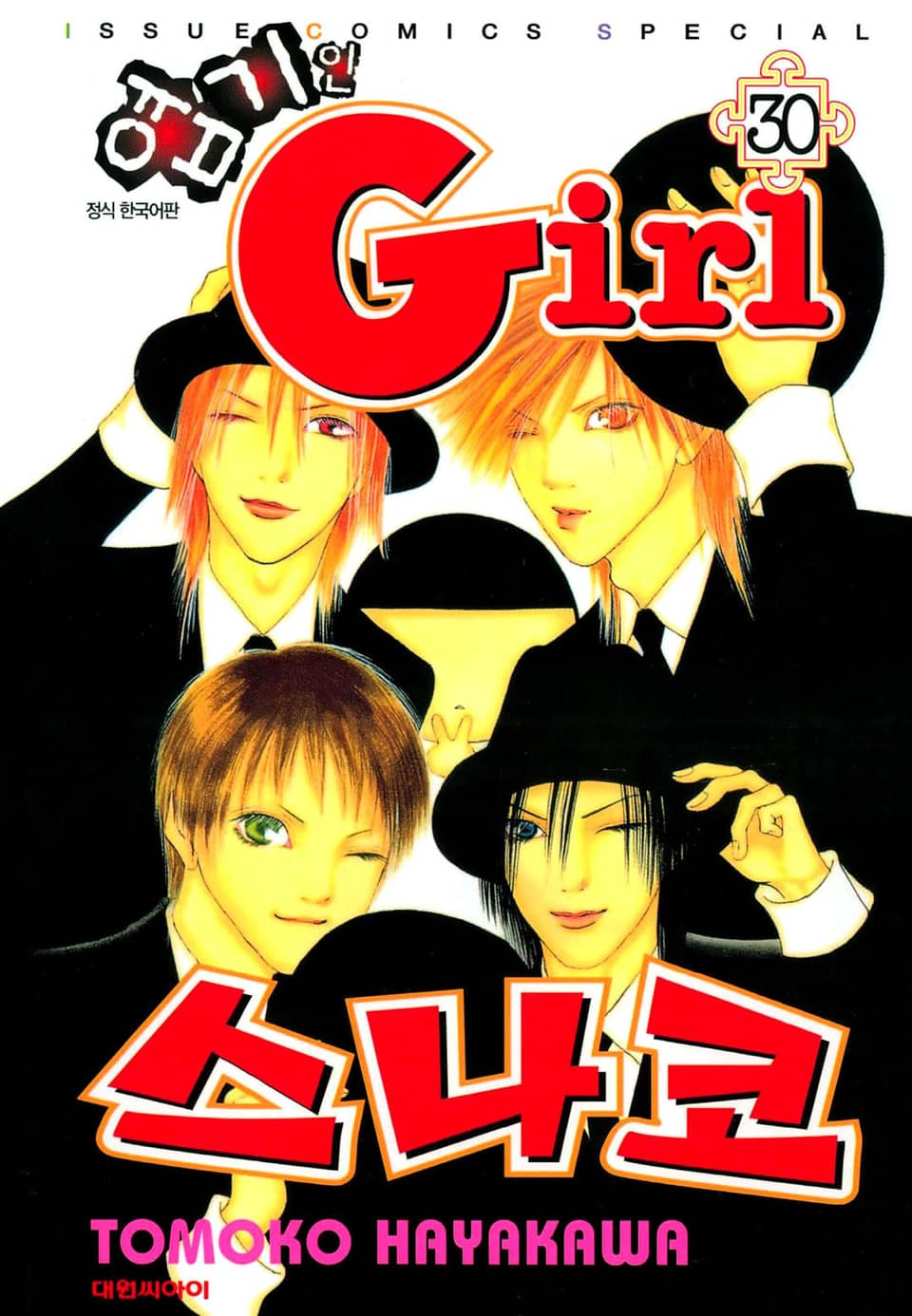 엽기인 걸 스나코 30권