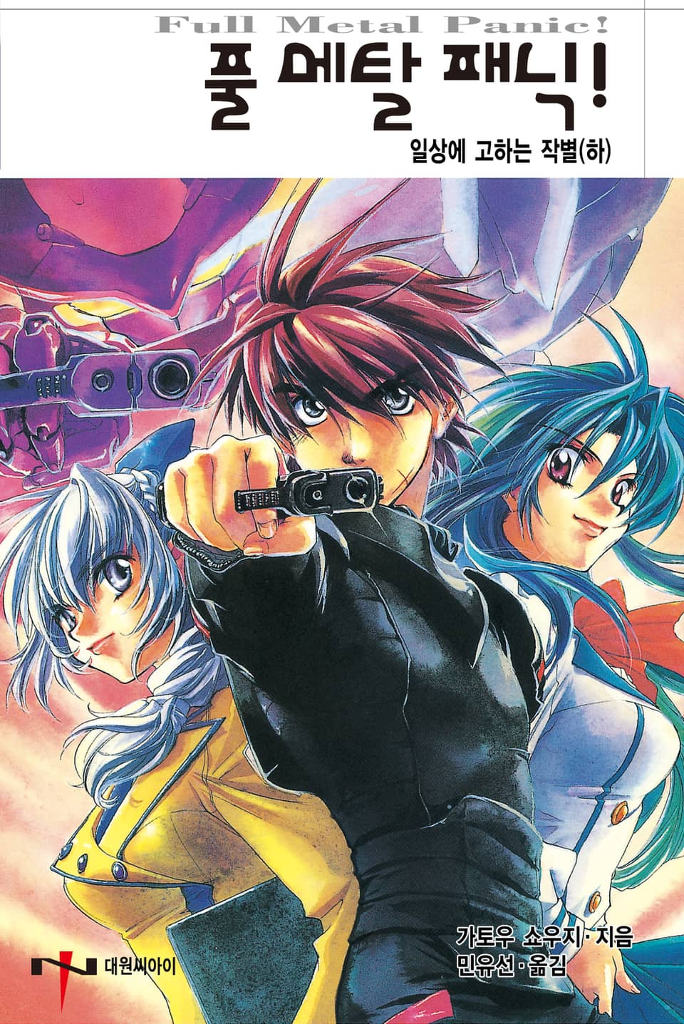 풀 메탈 패닉! 8권