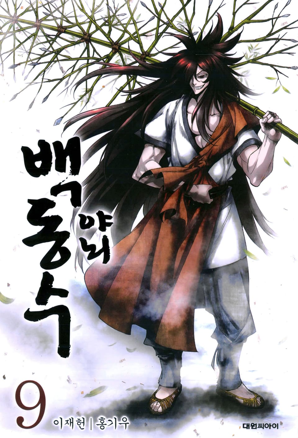 야뇌 백동수 9권 (완결)