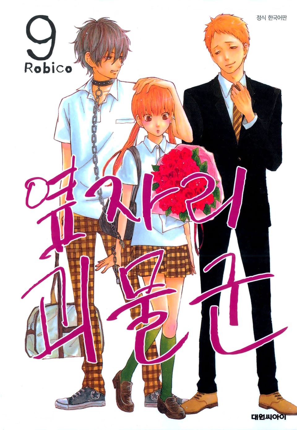 옆자리 괴물군 9권