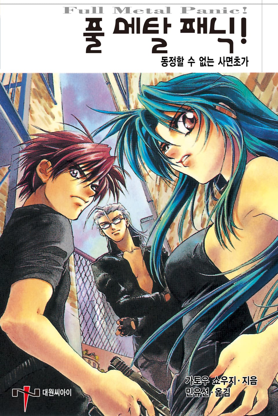 풀 메탈 패닉! 9권