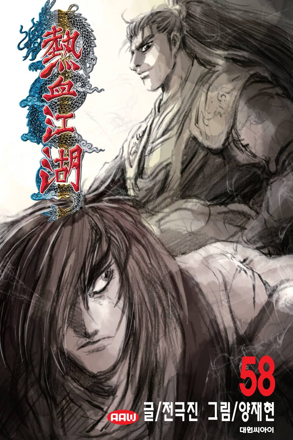 열혈강호 58권