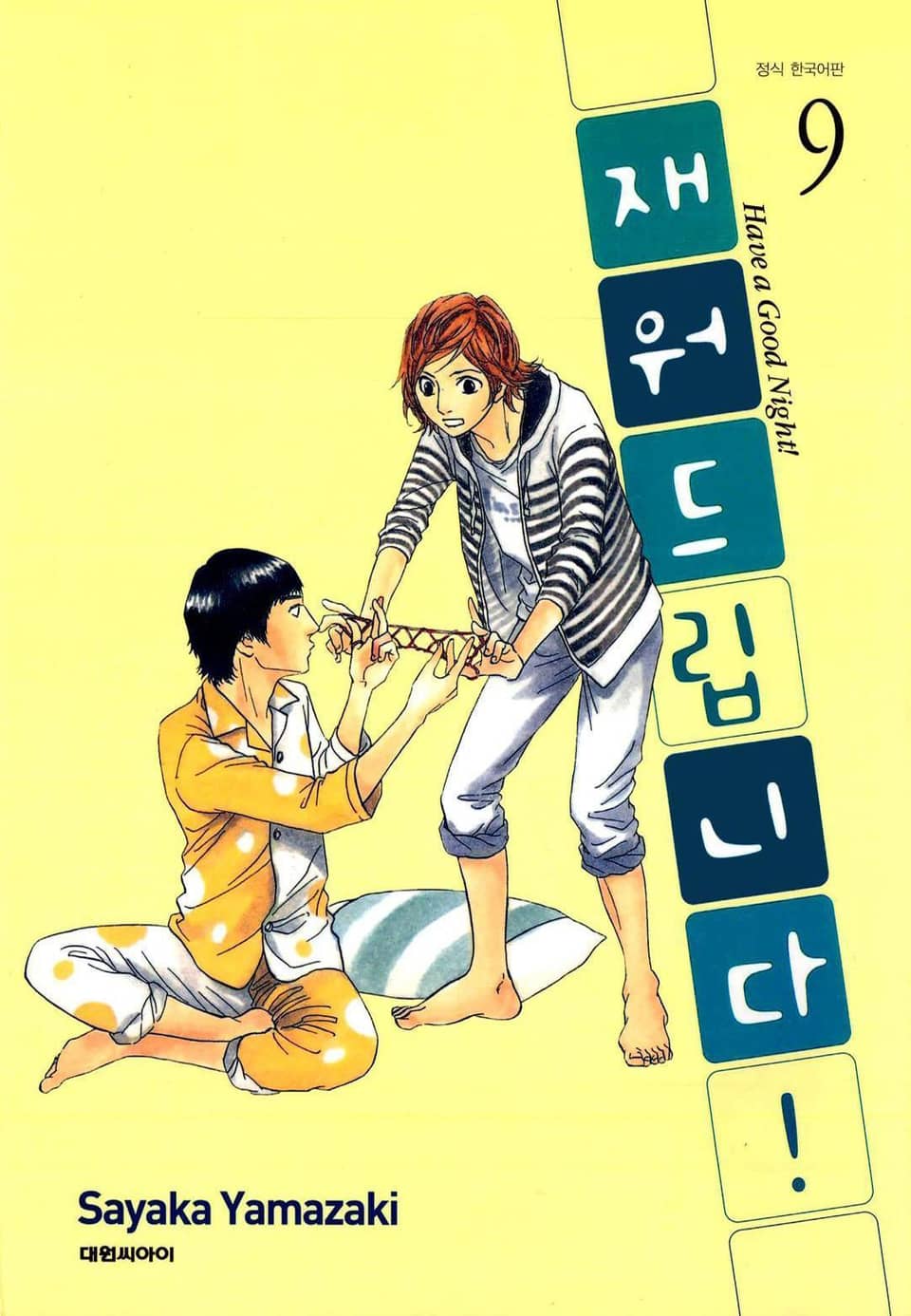 재워드립니다! 9권