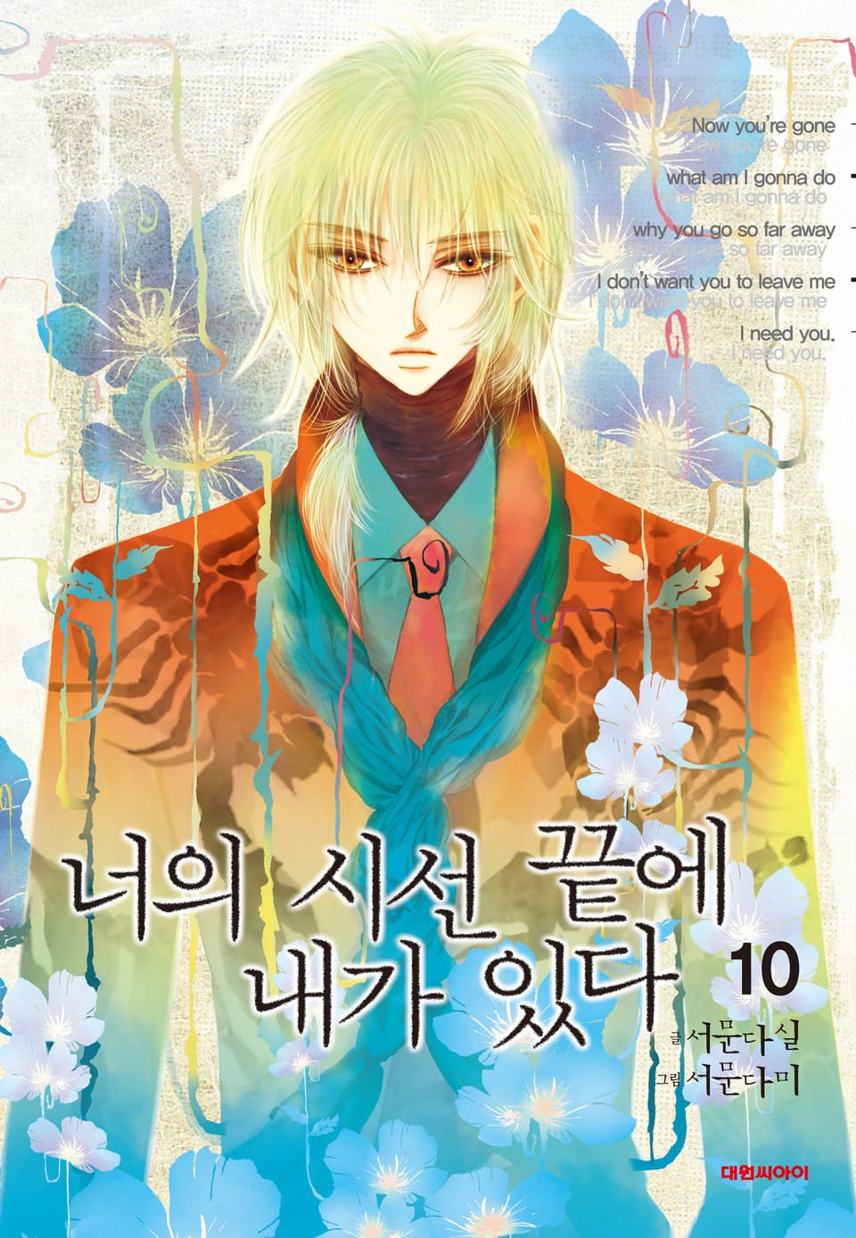 너의 시선 끝에 내가 있다 10권