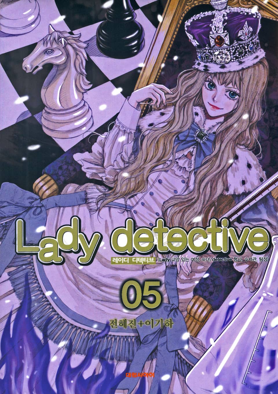 레이디 디텍티브(Lady detective) 5권