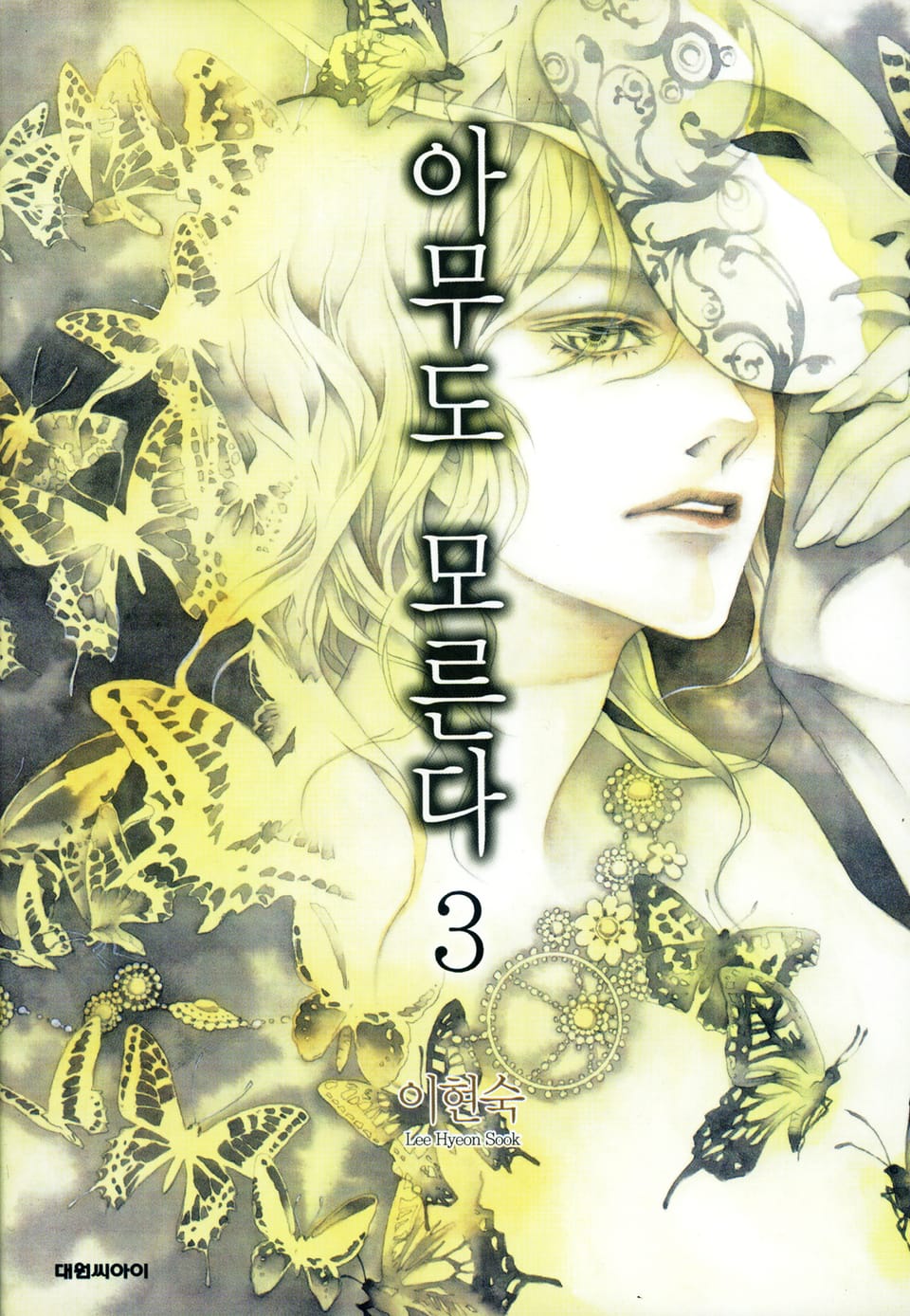 아무도 모른다 3권