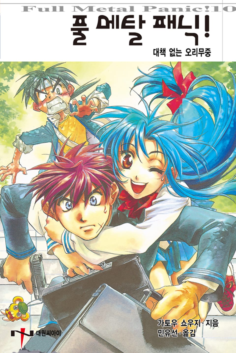 풀 메탈 패닉! 10권